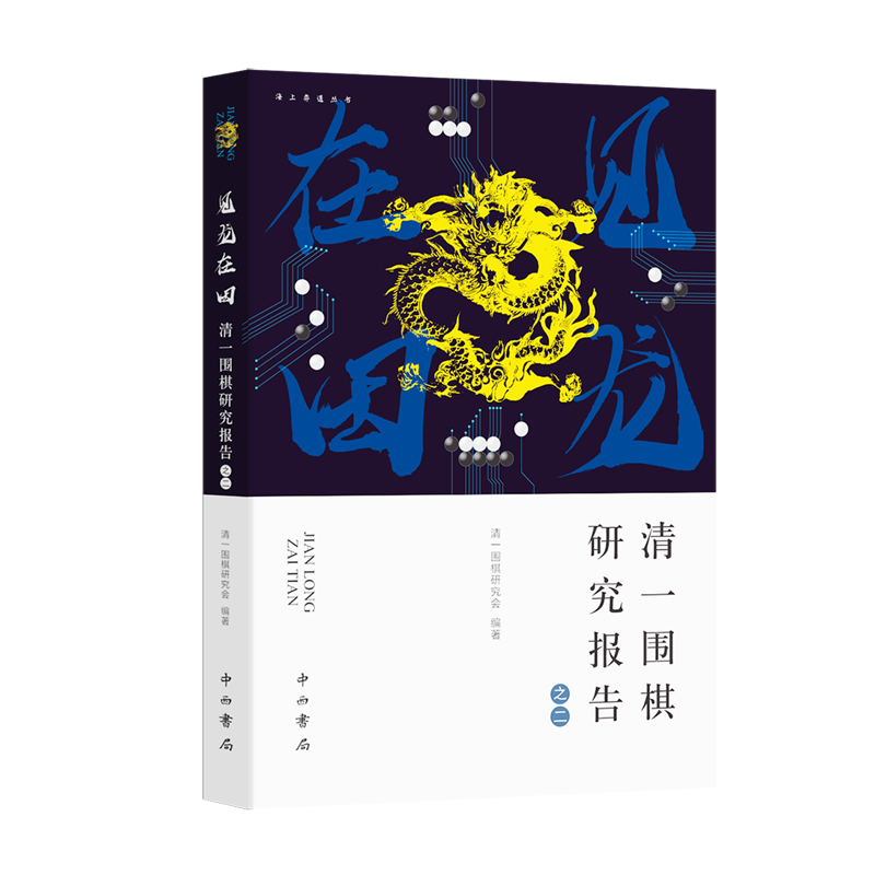 见龙在田(清一围棋研究报告)/海上弈道丛书