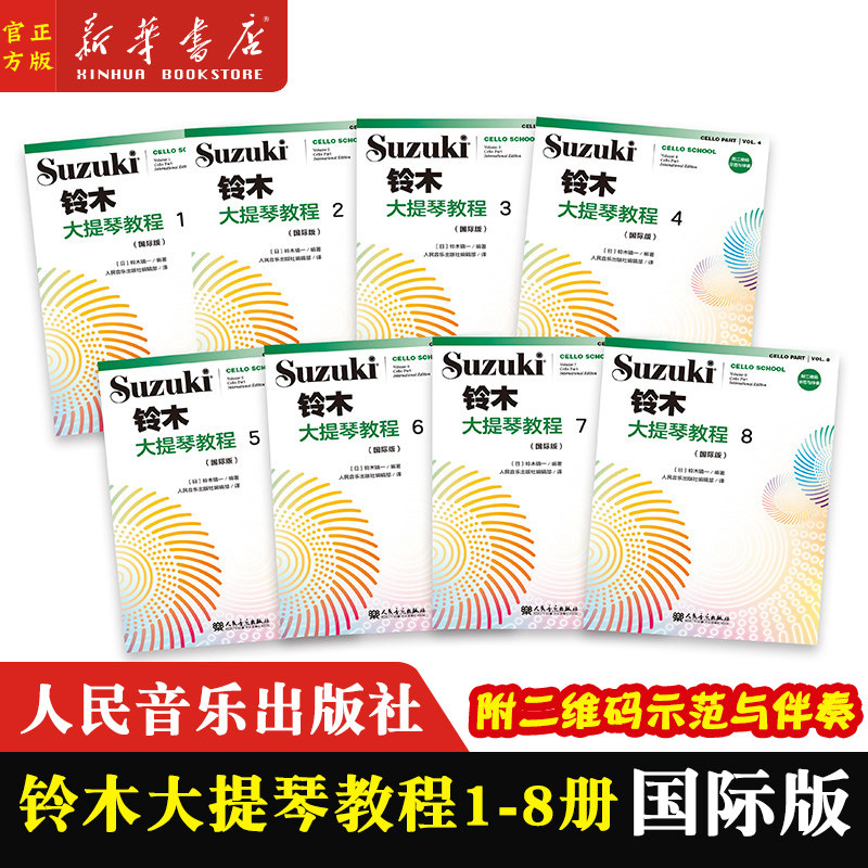 正版 铃木大提琴教程1-8册 国际版 附示范与伴奏 成人儿童初学者入门大提琴教程专业级大提琴谱书大提琴考级书籍 人民音乐出版社