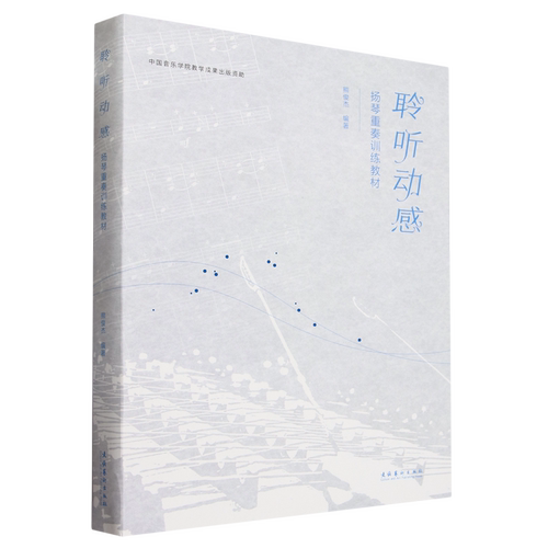 聆听动感:扬琴重奏训练教材