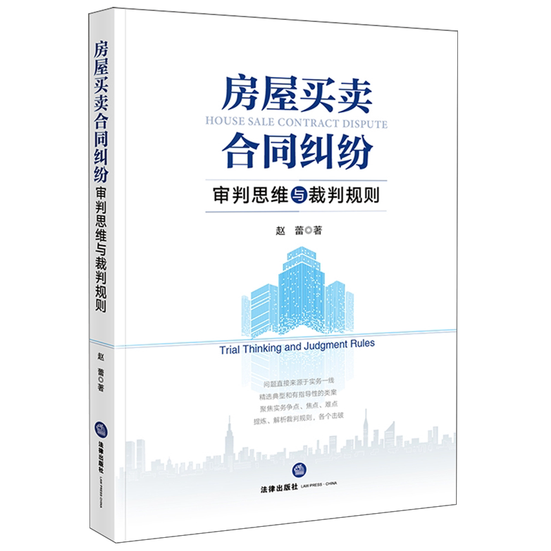 房屋买卖合同纠纷审判思维与裁判规则