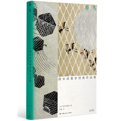 春鸟:国木田独步经典作品集