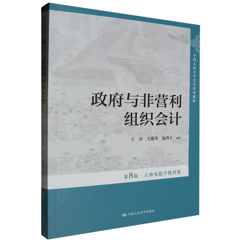 政府与非营利组织会计:立体化数字教材版