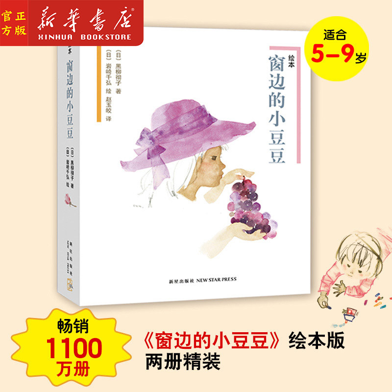 绘本窗边的小豆豆(共2册)(精)黑柳彻子 中小学生少儿童一二三四五六年级课外阅读书籍 非注音 绘本 新华正版
