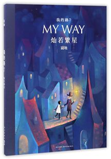 7灿若繁星 我 路