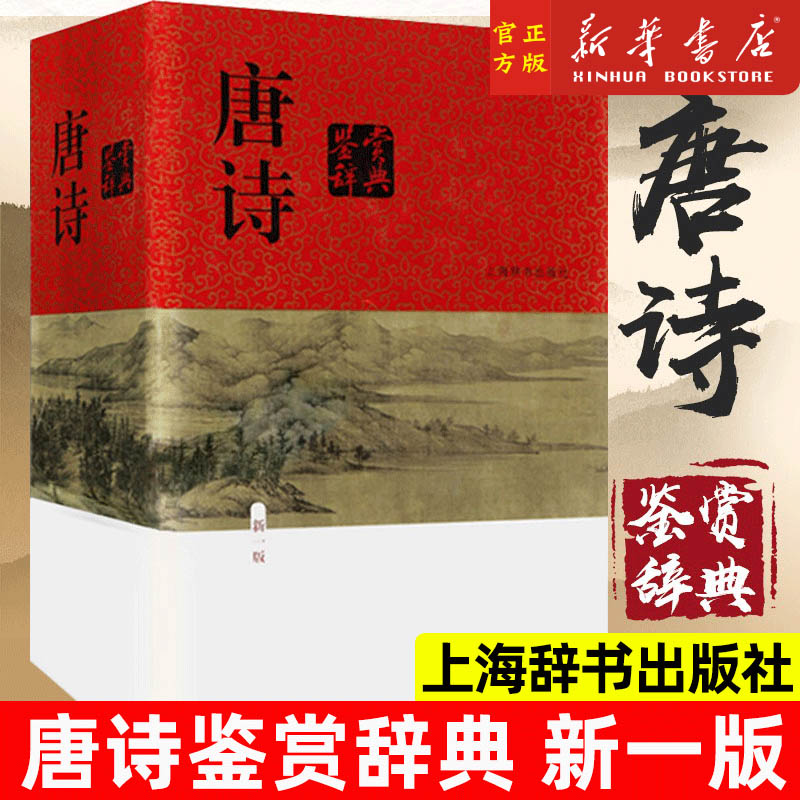 正版唐诗鉴赏辞典新书出版