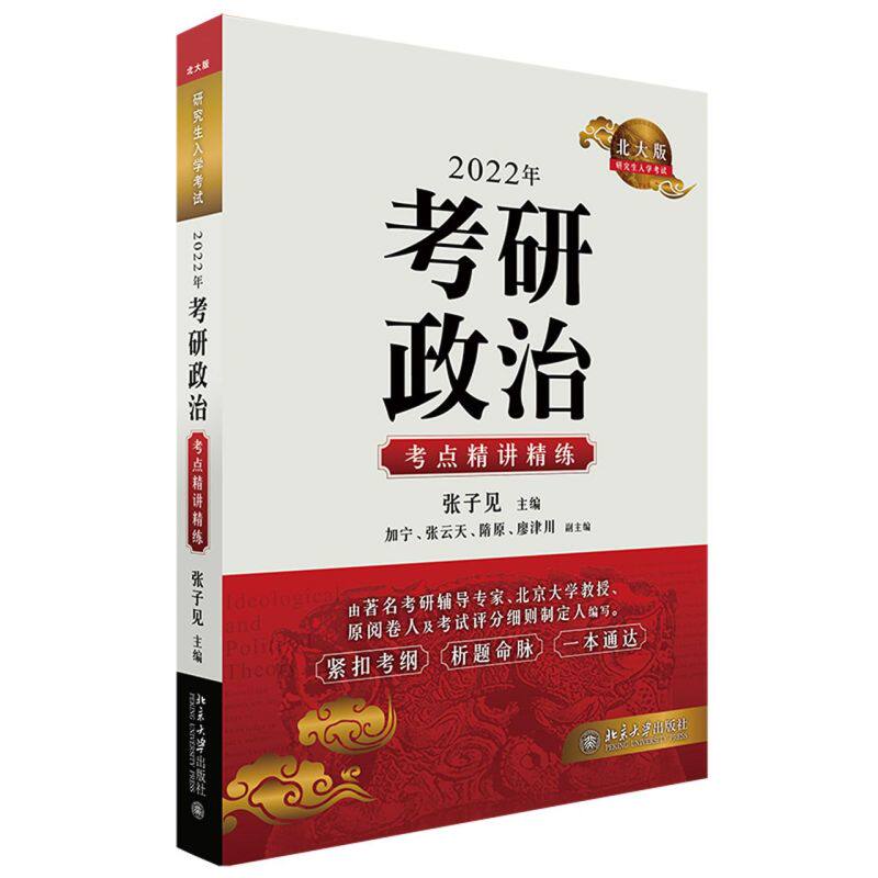 2022年考研政治考点精讲精练