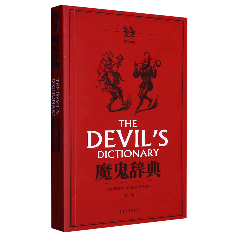 魔鬼辞典