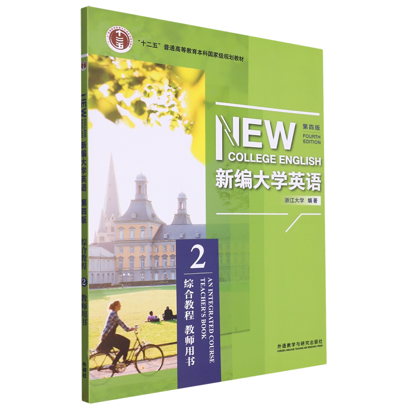 新编大学英语综合教程2教师用书