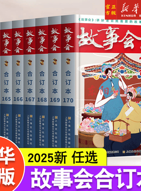 2025年故事会合订本170期 故事会编辑部上海文化出版社中国当代故事作品集海内外通俗文学杂志