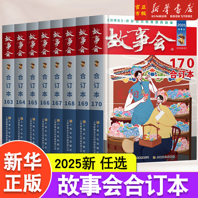 2025年故事会合订本170期 故事会编辑部上海文化出版社中国当代故事作品集海内外通俗文学杂志