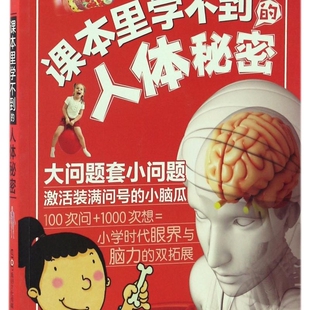 课本里学不到 100个问题1000个秘密 人体秘密