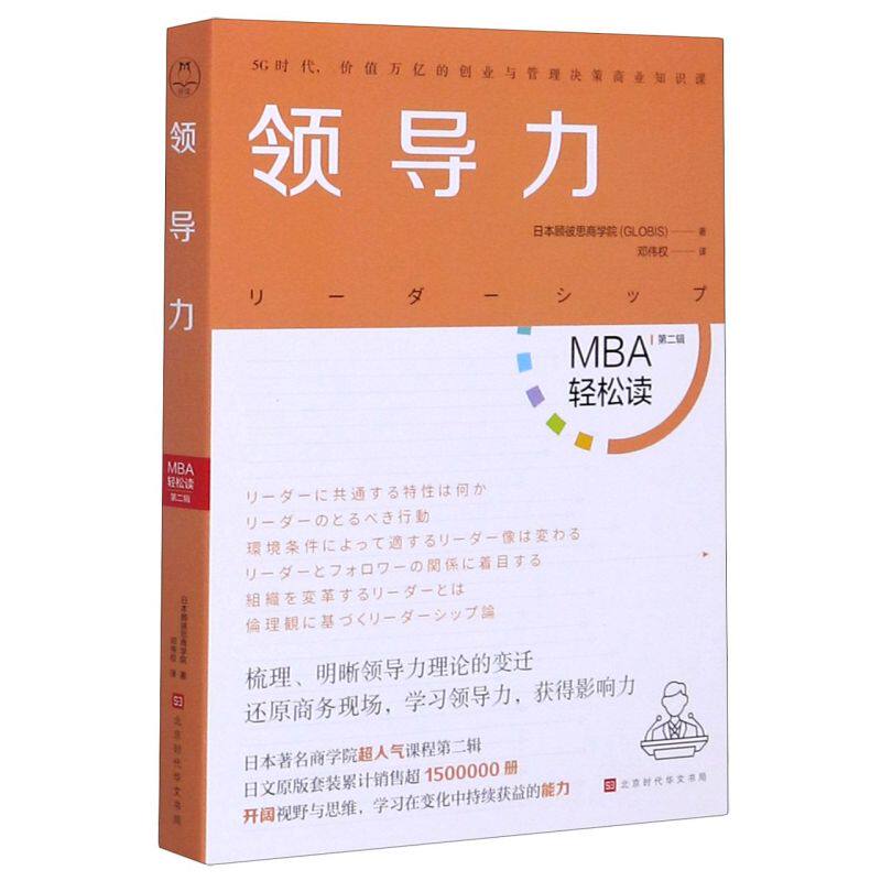 领导力/MBA轻松读