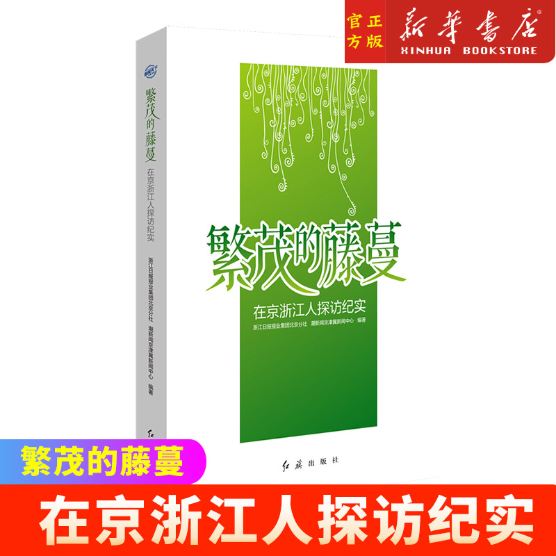 繁茂的藤蔓在京浙江人
