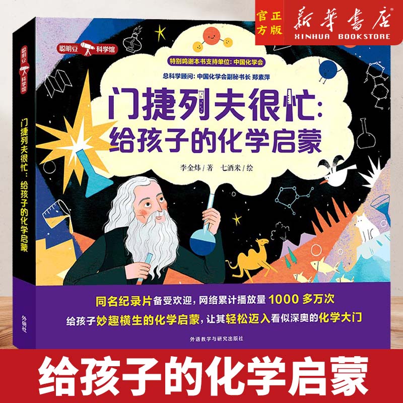 门捷列夫很忙:给孩子的化学启蒙小学生二三四年级五六阅读课外漫画书正版书籍数理化儿童启蒙漫画书科学数学物理化学原来这么有趣-封面