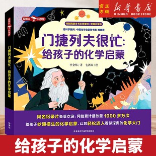 门捷列夫很忙:给孩子的化学启蒙 小学生二三四年级五六阅读课外漫画书正版书籍数理化儿童启蒙漫画书科学数学物理化学原来这么有趣