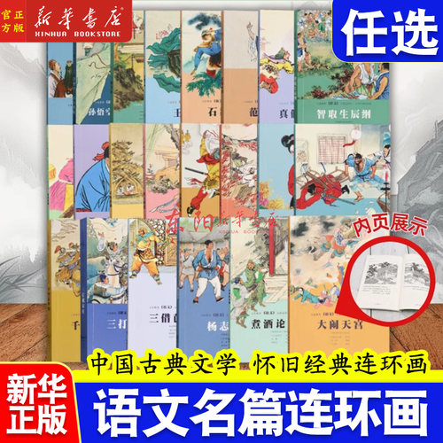 共22册任选】语文名篇连环画 煮酒论英雄草船借箭火烧赤壁范进中举真假孙悟空三借芭蕉扇千里走单骑孙悟空三打白骨精 正版