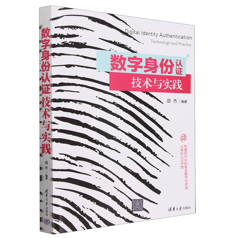 数字身份认证技术与实践