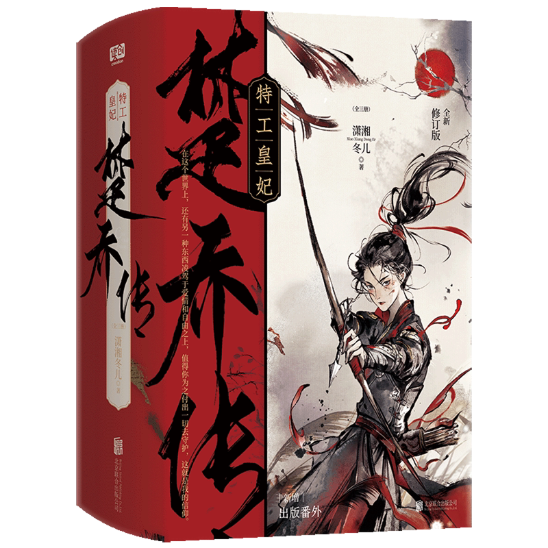特工皇妃楚乔传:全三册