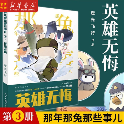 【新书上市】那兔3 英雄无悔 冲出蓝星+为了种花家 那年那兔那些事儿漫画 逆光飞行著 那兔迷的情怀册系列漫画书 人民日报出版社