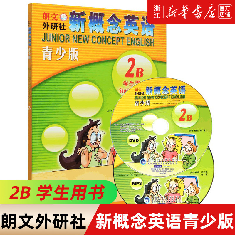 新概念英语(附光盘青少版2B学生用书) 8-10岁三四年级小学生幼儿童少儿英语启蒙教育培训学习入门教程教材 新华书店正版