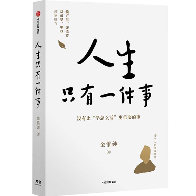 新华正版 人生只有一件事 金惟纯 著 没有比“学怎么活”更重要的事 十二年修炼幸福的人生哲学 自我实现励志书籍 中信出版社