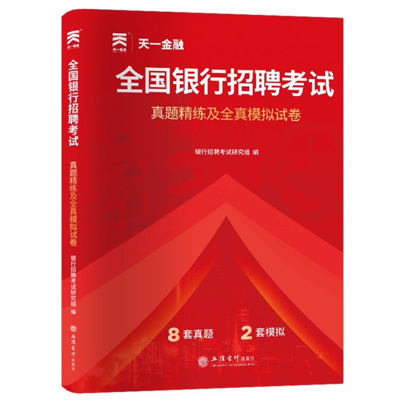 全国银行招聘考试真题精练及全真模拟试卷