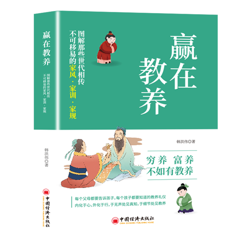 赢在教养:图解那些世代相传不可移易的家风·家训·家规