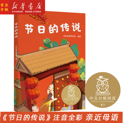 节日的传说 注音全彩 中文分级阅读K1 6-7岁适读 中国传统故事 充满爱心 童趣 母语滋养孩子心灵 新华正版