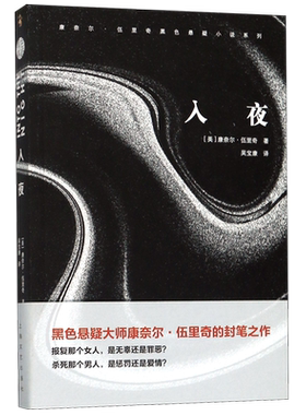 入夜/康奈尔·伍里奇黑色悬疑小说系列