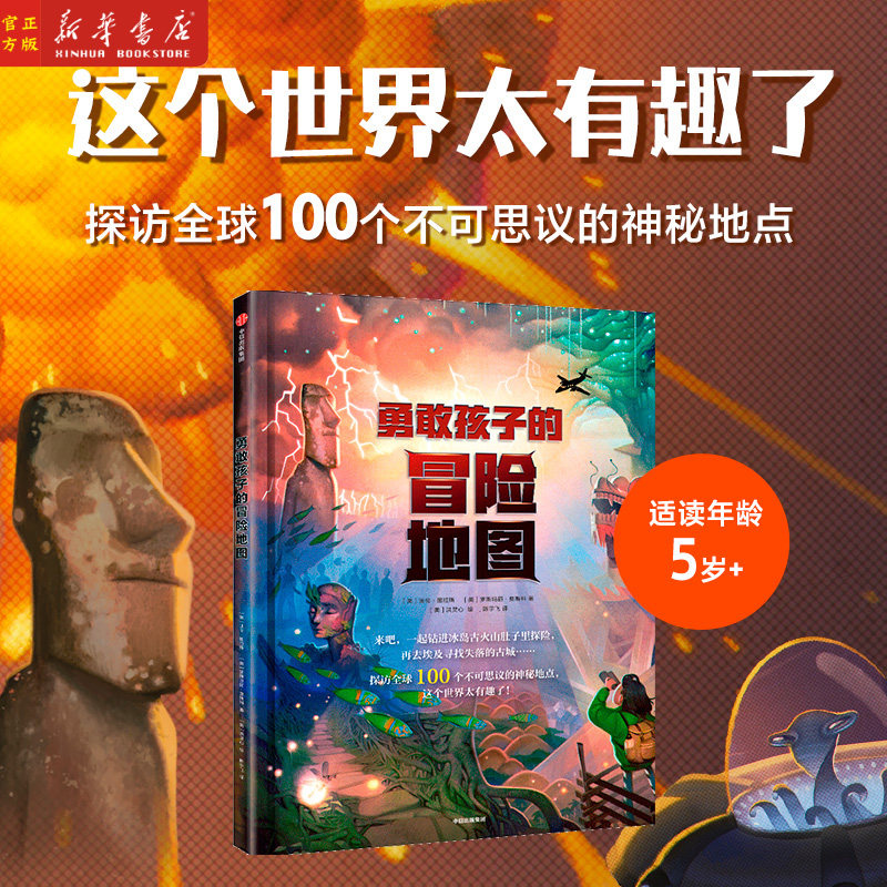 (精) 领略有趣的世界人文地理  100个鲜为人知却又真实存在的神秘地点