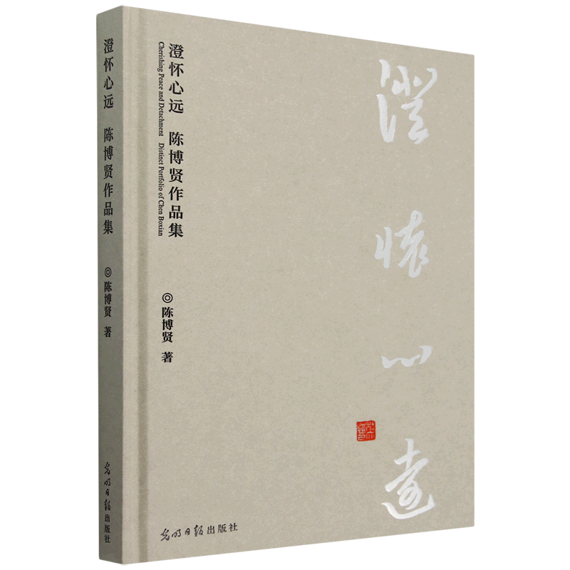 澄怀心远:陈博贤作品集