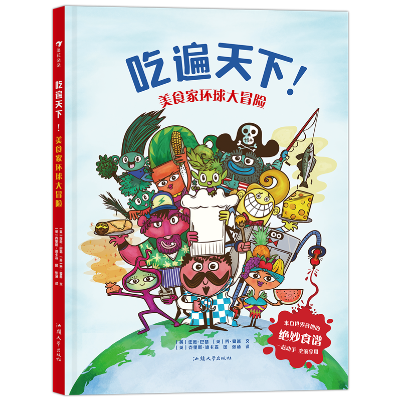 吃遍天下美食家环球大冒险(精)
