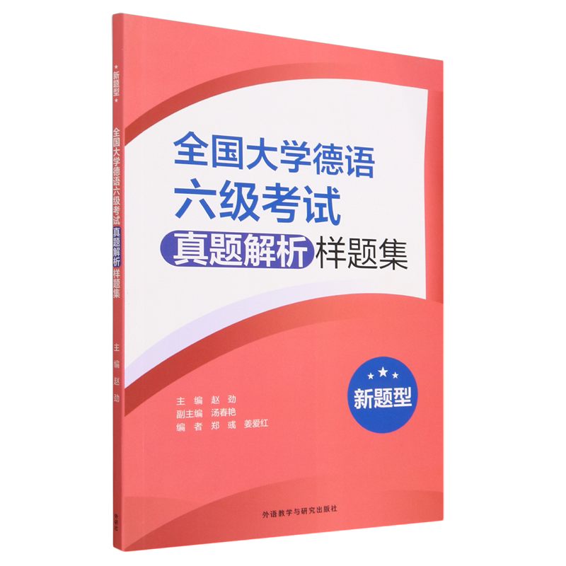 全国大学德语六级考试真题解析样题集(新题型)
