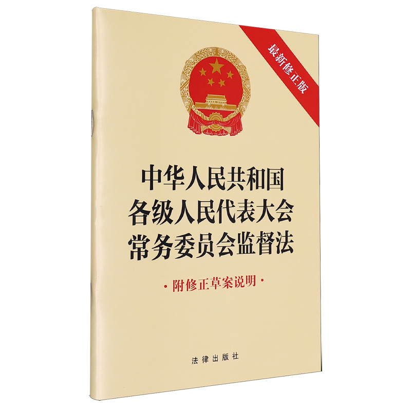 中华人民共和国各级人民代表大会常务委员会监督法