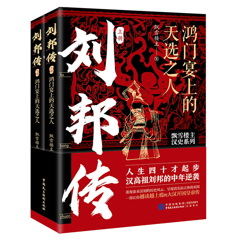 刘邦传:鸿门宴上的天选之人:全两册