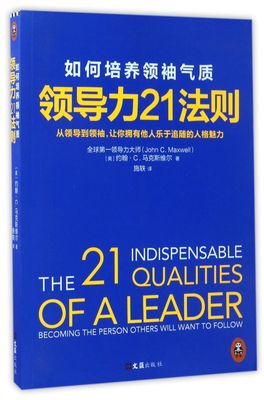 领导力21法则(如何培养领袖气质)