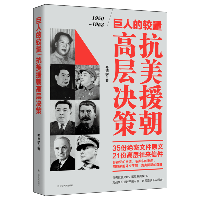 巨人的较量:抗美援朝高层决策