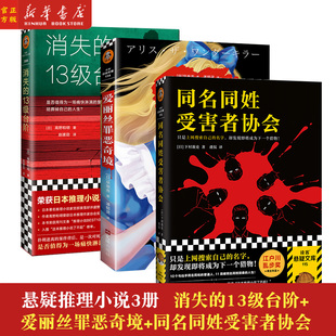 现货 同名同姓受害者协会+消失的13级台阶+爱丽丝罪恶奇境共3册 日本推理小说 猎物肉搜索网络暴力悬疑推理外国小说日本江户川乱步