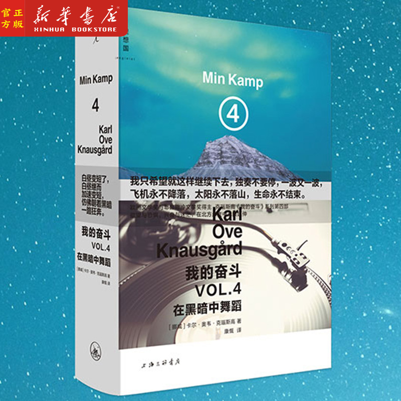 正版现货 我的奋斗 VOL.4在黑暗中舞蹈 精 我的奋斗系列的第四部 作者 卡尔·奥韦·克瑙斯高 上海三联书店 理想国
