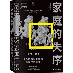 家庭的失序:十八世纪巴士底狱档案中的密札