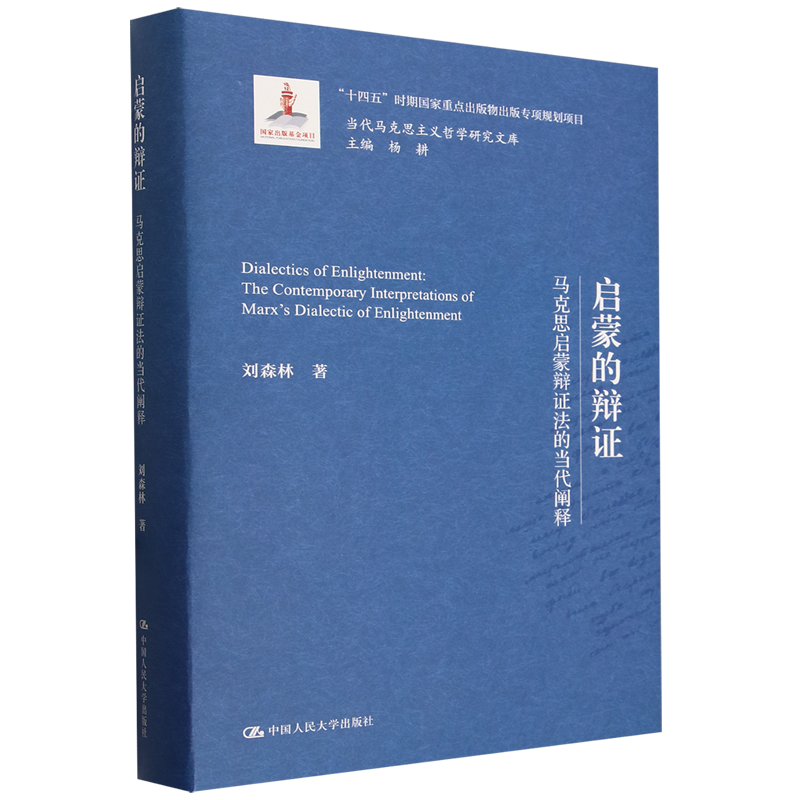 启蒙的辩证:马克思启蒙辩证法的当代阐释