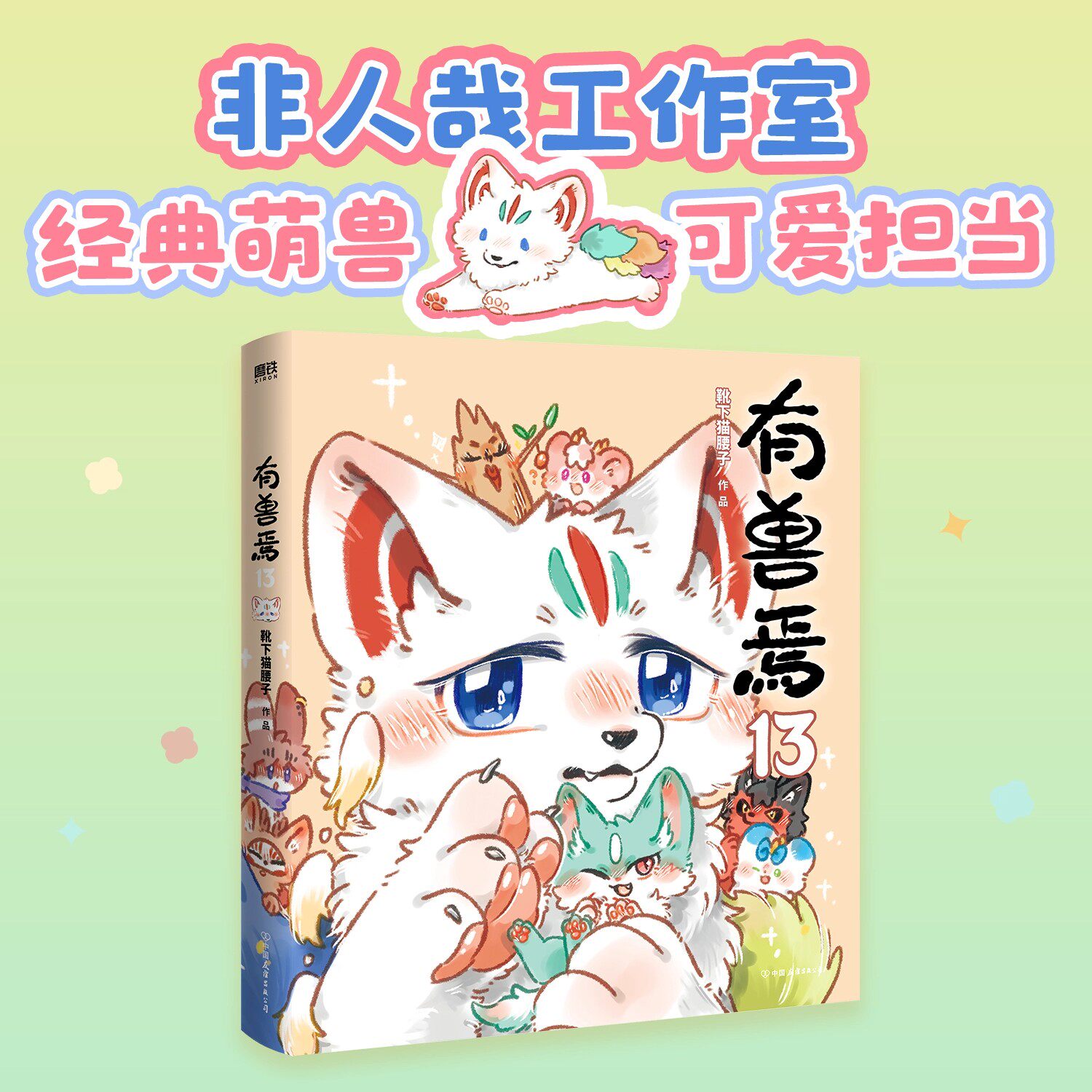 5月新书印签绘刷边版】 有兽焉漫画书第13册 靴下猫腰子著非人哉姐妹篇搞笑漫画动漫畅销书籍 漫画书微博连载动漫幽默小学生漫画