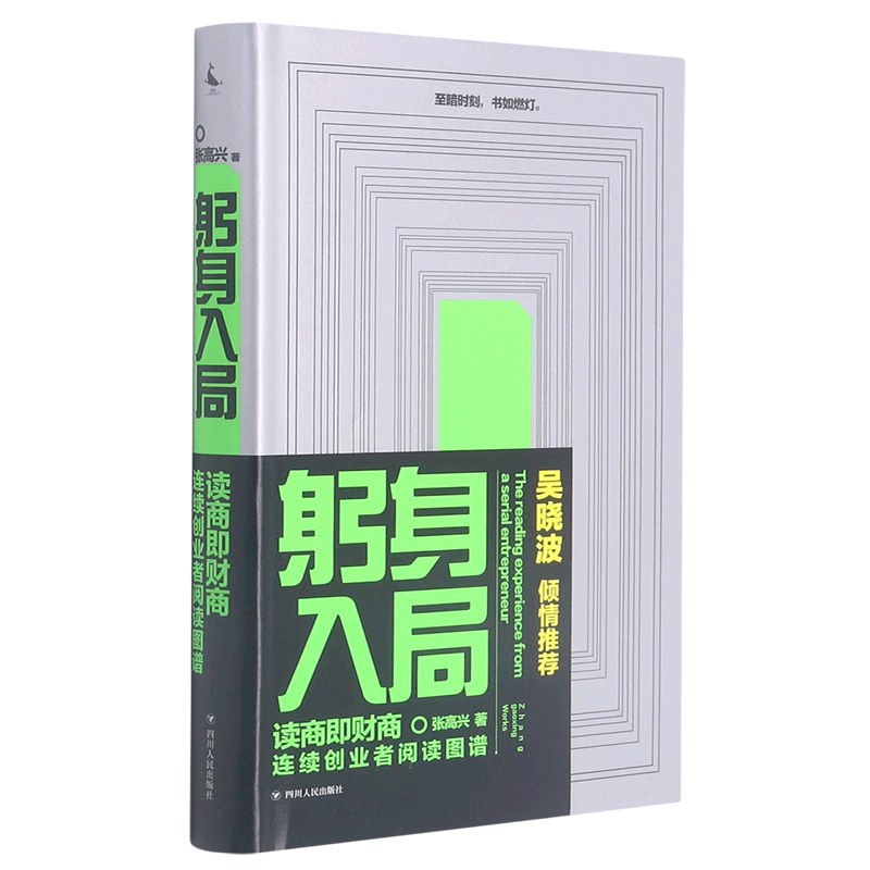 躬身入局:连续创业者阅读图谱 财商教育大咖吴倾情 是一本连续创业者的创业解惑书