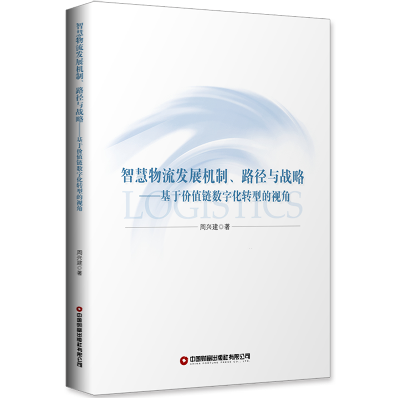 智慧物流发展机制、路径与战略:基于价值链数字化转型的视角