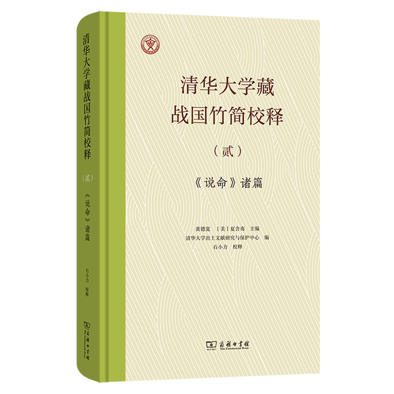 清华大学藏战国竹简校释.贰,《说命》诸篇