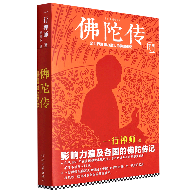 佛陀传:全世界影响力*大的佛陀传记