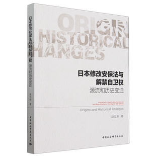 日本修改安保法与解禁自卫权:源流和历史变迁
