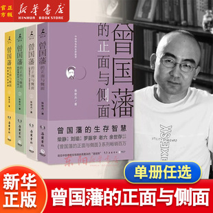 4册任选】曾国藩的正面与侧面1234全4册 张宏杰作品 呈现晚清官场种种微妙而复杂的规矩 中国历史人物传记正版