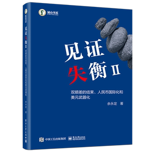 见证失衡:双顺差的结束、人民币国际化和美元武器化.Ⅱ