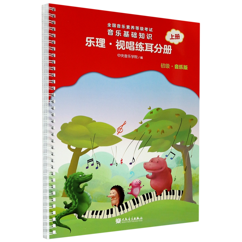 音乐基础知识(乐理视唱练耳分册初级音乐版上全国音乐素养等级考试)